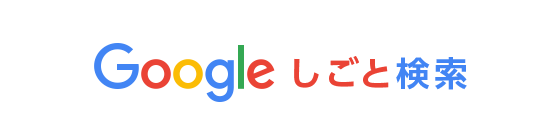 Googleしごと検索